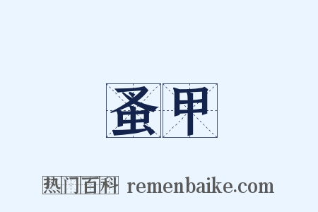蚤甲是什么意思的图片